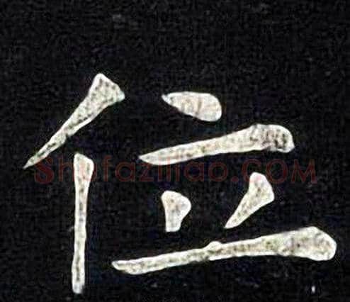 位字张旭毛笔楷书书法写法,摘自张旭毛笔楷书书法作品
