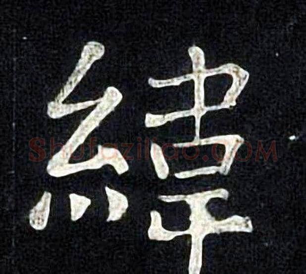 緯字张旭毛笔楷书书法写法,摘自张旭毛笔楷书书法作品