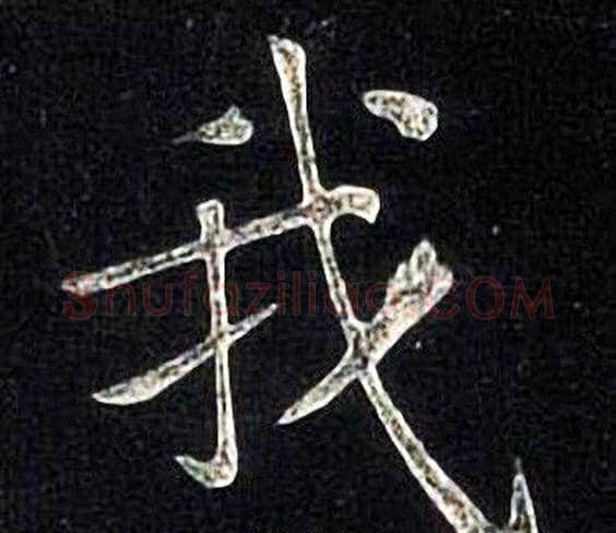 我字张旭毛笔楷书书法写法,摘自张旭毛笔楷书书法作品