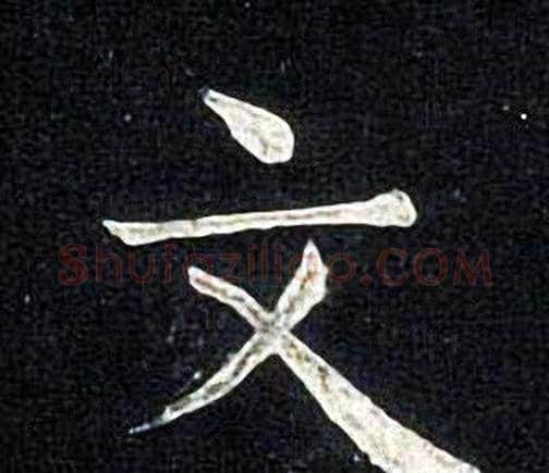 文字张旭毛笔楷书书法写法,摘自张旭毛笔楷书书法作品
