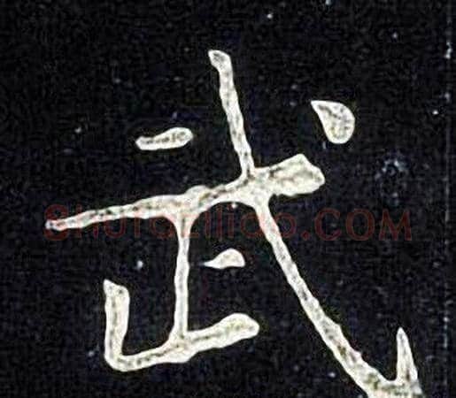 武字张旭毛笔楷书书法写法,摘自张旭毛笔楷书书法作品