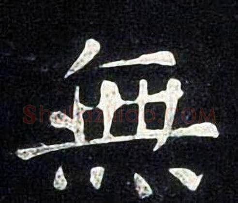 無字张旭毛笔楷书书法写法,摘自张旭毛笔楷书书法作品