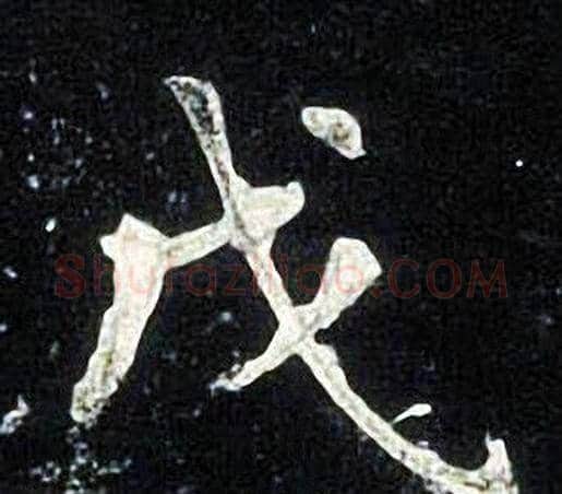 戊字张旭毛笔楷书书法写法,摘自张旭毛笔楷书书法作品