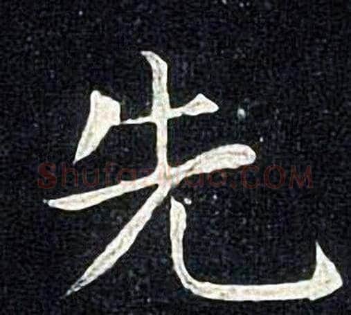 先字张旭毛笔楷书书法写法,摘自张旭毛笔楷书书法作品