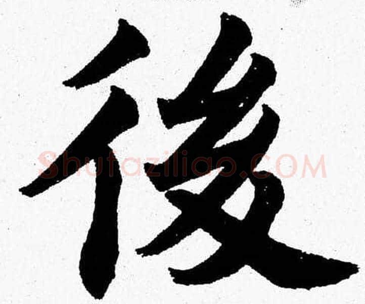 後字杨永健毛笔楷书书法写法,摘自杨永健毛笔楷书书法作品