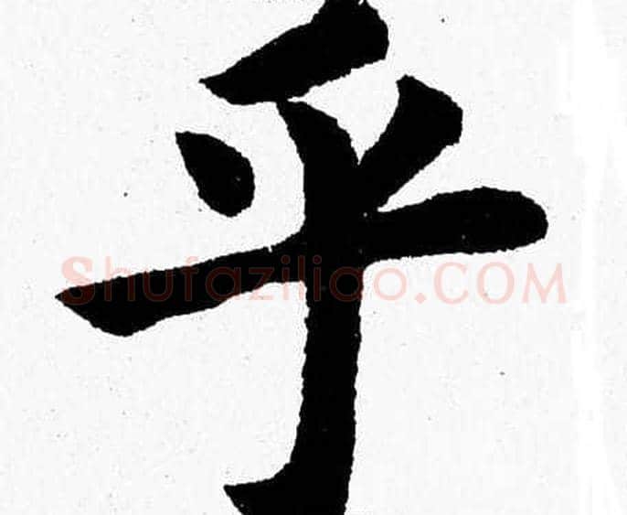 乎字杨永健毛笔楷书书法写法,摘自杨永健毛笔楷书书法作品