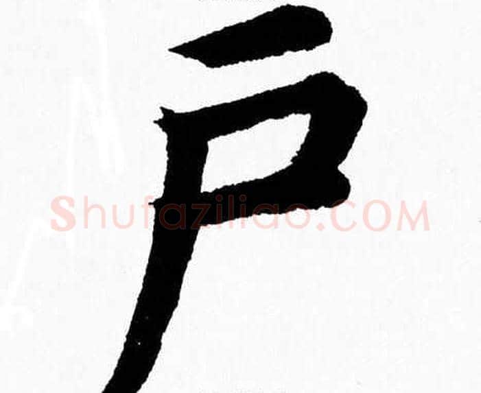 户字杨永健毛笔楷书书法写法,摘自杨永健毛笔楷书书法作品