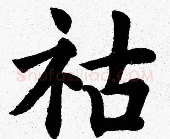 祜字杨永健毛笔楷书书法写法,摘自杨永健毛笔楷书书法作品