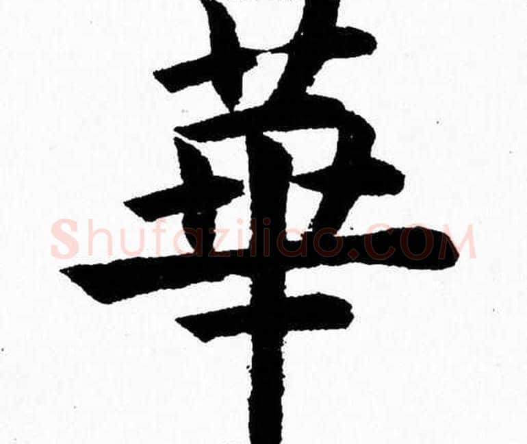 華字杨永健毛笔楷书书法写法,摘自杨永健毛笔楷书书法作品