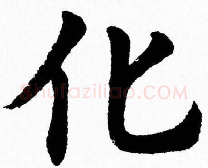 化字杨永健毛笔楷书书法写法,摘自杨永健毛笔楷书书法作品