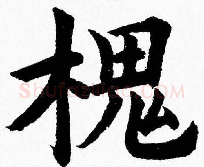 槐字杨永健毛笔楷书书法写法,摘自杨永健毛笔楷书书法作品