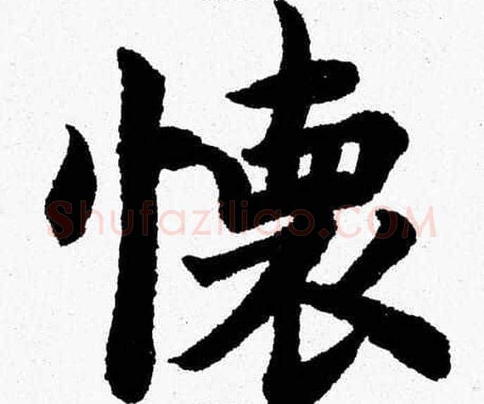 懷字杨永健毛笔楷书书法写法,摘自杨永健毛笔楷书书法作品