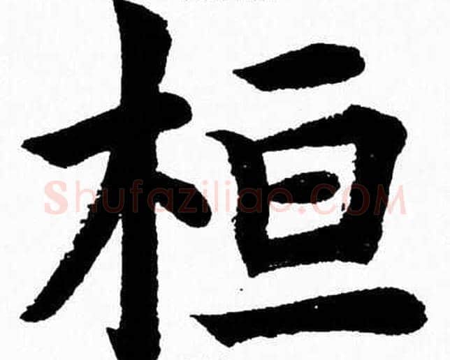 桓字杨永健毛笔楷书书法写法,摘自杨永健毛笔楷书书法作品