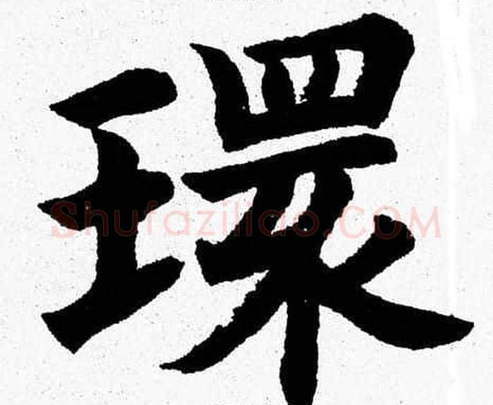 環字杨永健毛笔楷书书法写法,摘自杨永健毛笔楷书书法作品
