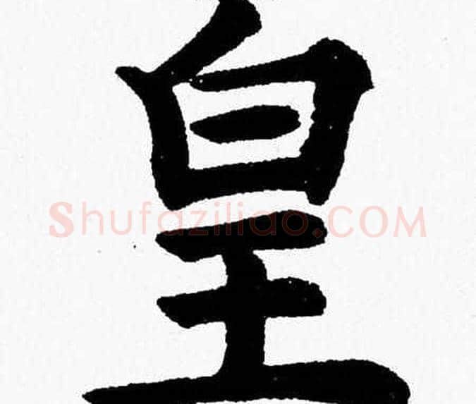 皇字杨永健毛笔楷书书法写法,摘自杨永健毛笔楷书书法作品