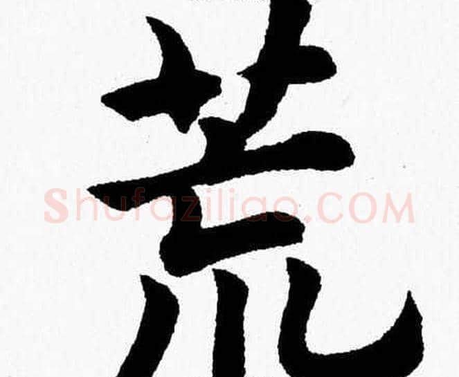 荒字杨永健毛笔楷书书法写法,摘自杨永健毛笔楷书书法作品