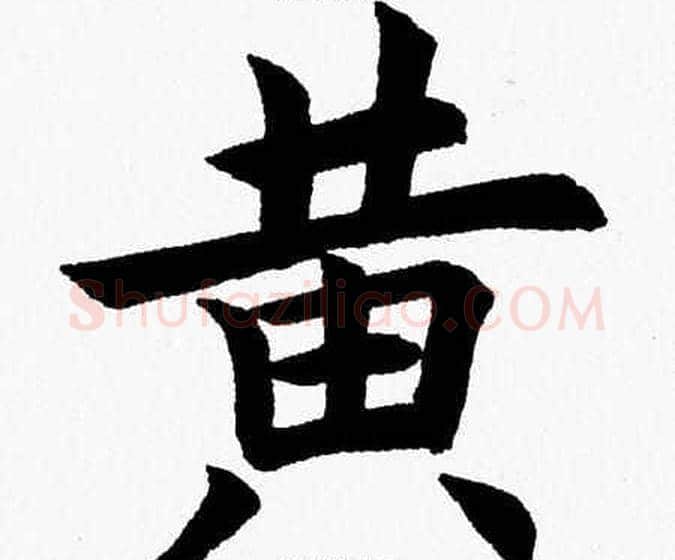 黄字杨永健毛笔楷书书法写法,摘自杨永健毛笔楷书书法作品