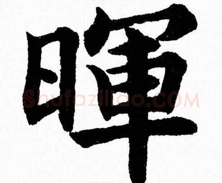 暉字杨永健毛笔楷书书法写法,摘自杨永健毛笔楷书书法作品