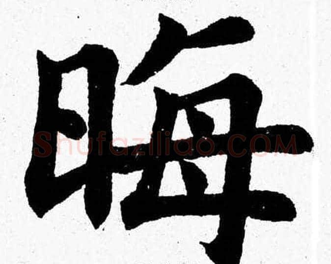 晦字杨永健毛笔楷书书法写法,摘自杨永健毛笔楷书书法作品