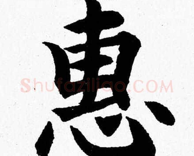 惠字杨永健毛笔楷书书法写法,摘自杨永健毛笔楷书书法作品