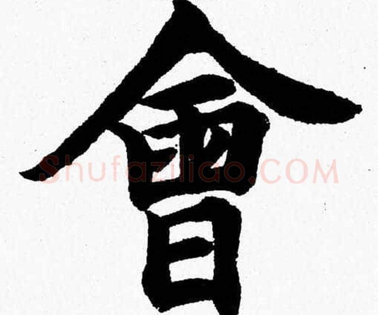 會字杨永健毛笔楷书书法写法,摘自杨永健毛笔楷书书法作品
