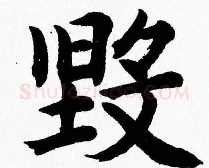 毁字杨永健毛笔楷书书法写法,摘自杨永健毛笔楷书书法作品