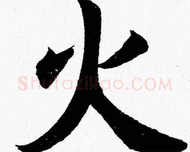 火字杨永健毛笔楷书书法写法,摘自杨永健毛笔楷书书法作品