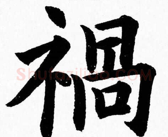 禍字杨永健毛笔楷书书法写法,摘自杨永健毛笔楷书书法作品