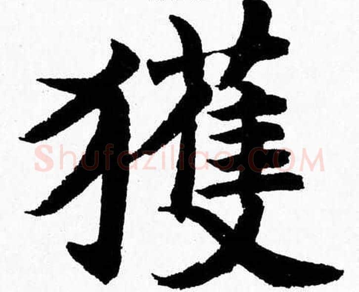 獲字杨永健毛笔楷书书法写法,摘自杨永健毛笔楷书书法作品