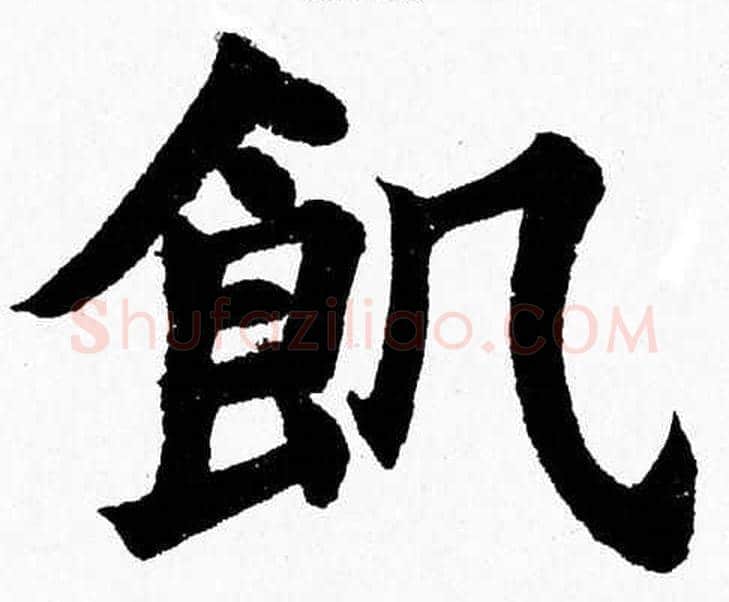 飢字杨永健毛笔楷书书法写法,摘自杨永健毛笔楷书书法作品