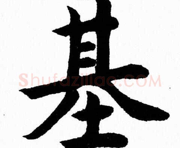 基字杨永健毛笔楷书书法写法,摘自杨永健毛笔楷书书法作品