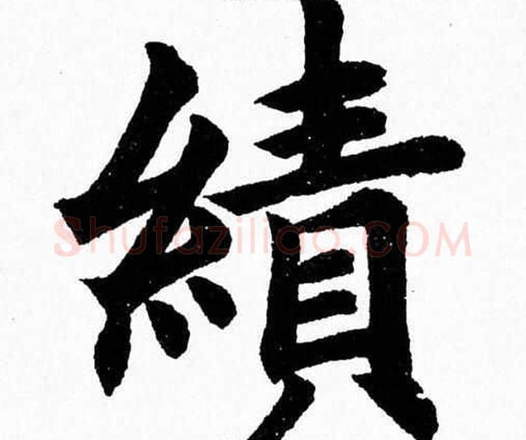 绩字杨永健毛笔楷书书法写法,摘自杨永健毛笔楷书书法作品