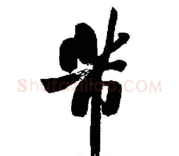 芾字启功毛笔楷书书法写法,摘自启功毛笔楷书书法作品