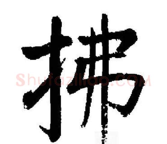 拂字启功毛笔楷书书法写法,摘自启功毛笔楷书书法作品