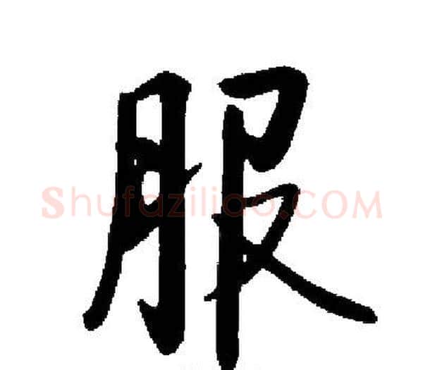 服字启功毛笔楷书书法写法,摘自启功毛笔楷书书法作品