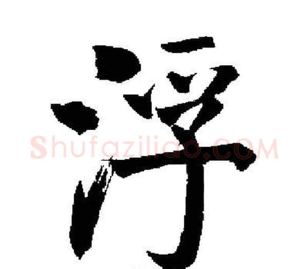 浮字启功毛笔楷书书法写法,摘自启功毛笔楷书书法作品
