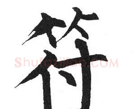 符字启功毛笔楷书书法写法,摘自临明初拓玄秘塔碑