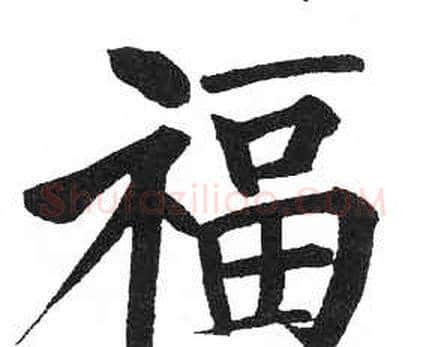 福字启功毛笔楷书书法写法,摘自临明初拓玄秘塔碑