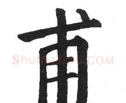 甫字启功毛笔楷书书法写法,摘自临明初拓玄秘塔碑