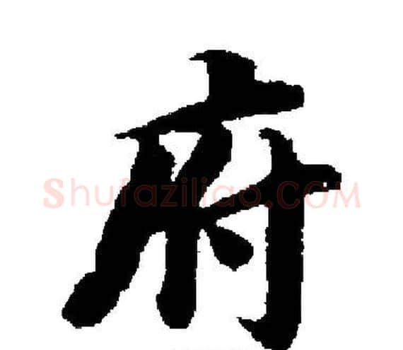 府字启功毛笔楷书书法写法,摘自启功毛笔楷书书法作品