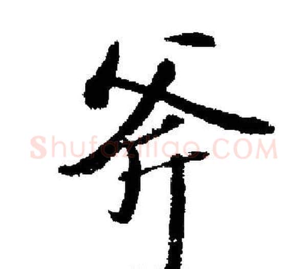 斧字启功毛笔楷书书法写法,摘自启功毛笔楷书书法作品