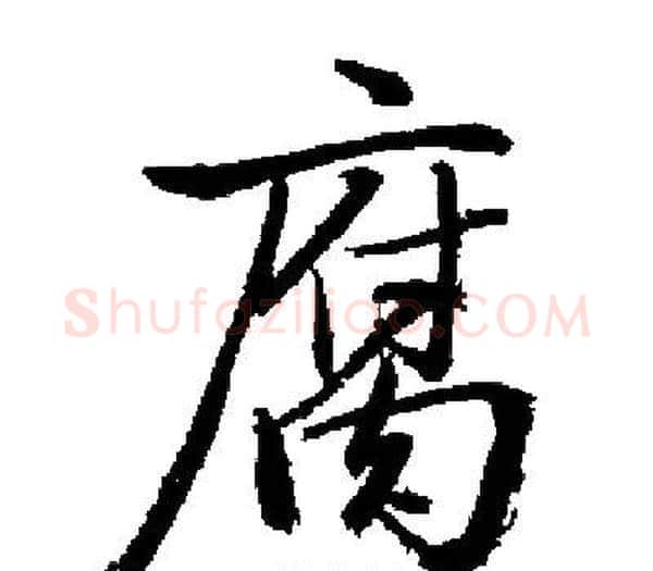 腐字启功毛笔楷书书法写法,摘自启功毛笔楷书书法作品