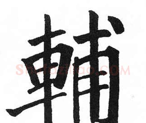 輔字启功毛笔楷书书法写法,摘自临明初拓玄秘塔碑