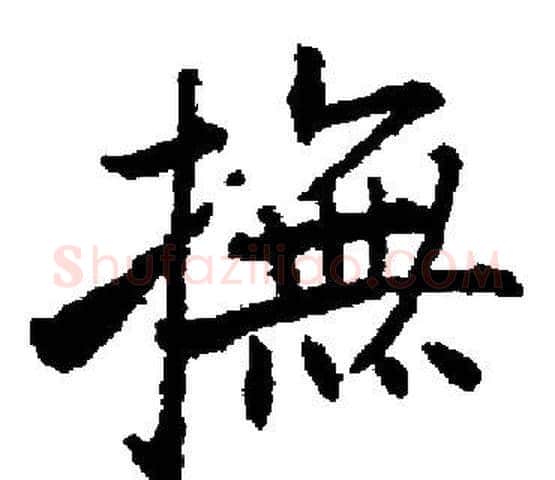 撫字启功毛笔楷书书法写法,摘自启功毛笔楷书书法作品