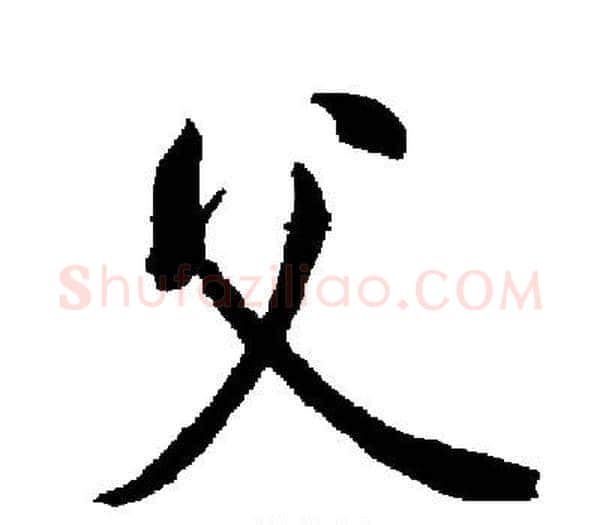 父字启功毛笔楷书书法写法,摘自启功毛笔楷书书法作品