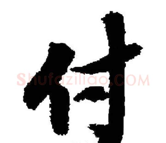 付字启功毛笔楷书书法写法,摘自启功毛笔楷书书法作品