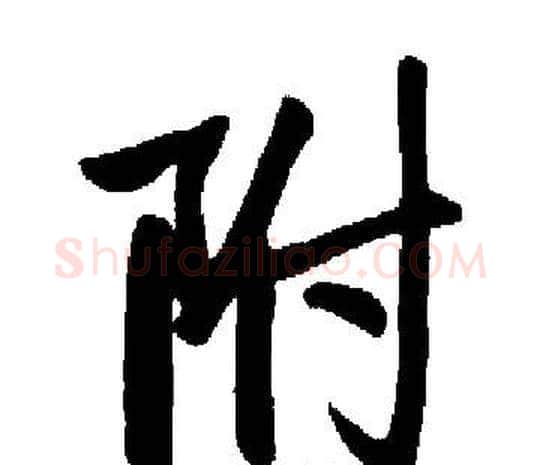 附字启功毛笔楷书书法写法,摘自启功毛笔楷书书法作品