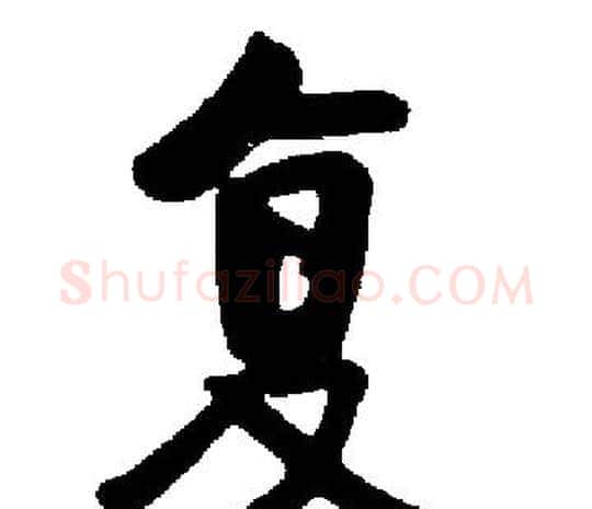 复字启功毛笔楷书书法写法,摘自启功毛笔楷书书法作品
