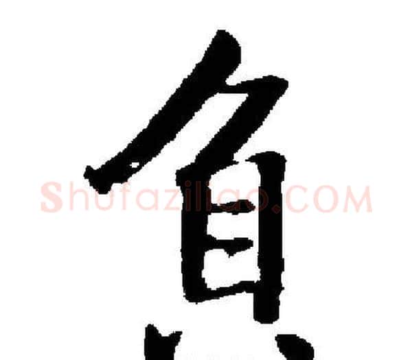 負字启功毛笔楷书书法写法,摘自启功毛笔楷书书法作品