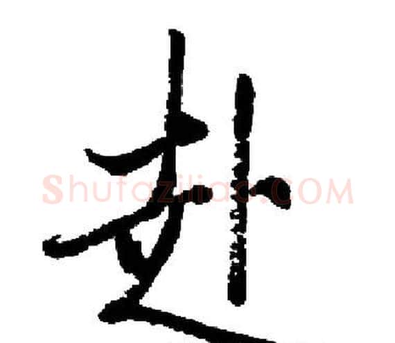 赴字启功毛笔楷书书法写法,摘自启功毛笔楷书书法作品